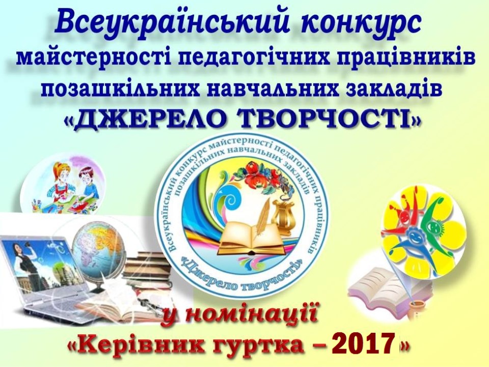 Конкурс джерело творчості 2017 Конкурс джерело творчості 2017